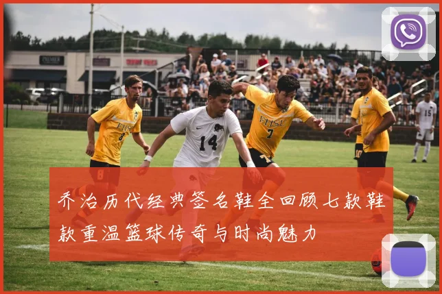 乔治历代经典签名鞋全回顾七款鞋款重温篮球传奇与时尚魅力