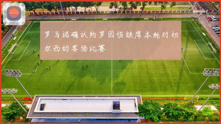 罗马诺确认约罗因伤缺席本轮对切尔西的客场比赛