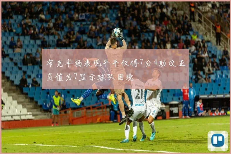 布克半场表现平平仅得7分4助攻正负值为7显示球队困境