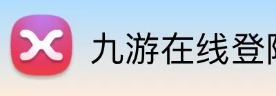 九游在线登陆官网 logo